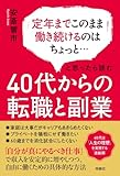 定年までこのまま働き続けるのはちょっと…と思ったら読む　40代からの転職と副業