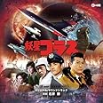 妖星ゴラス オリジナル・サウンドトラック