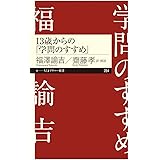 13歳からの「学問のすすめ」 (ちくまプリマー新書)