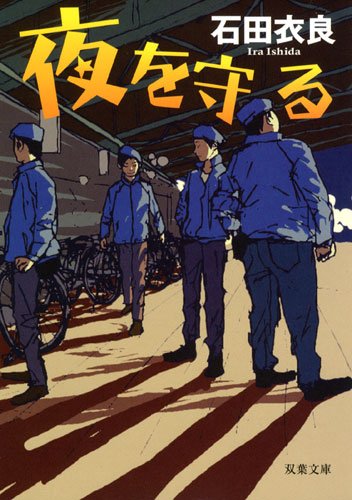 石田衣良:夜を守る (双葉文庫)