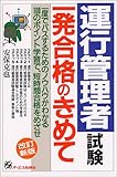 運行管理者試験一発合格のきめて
