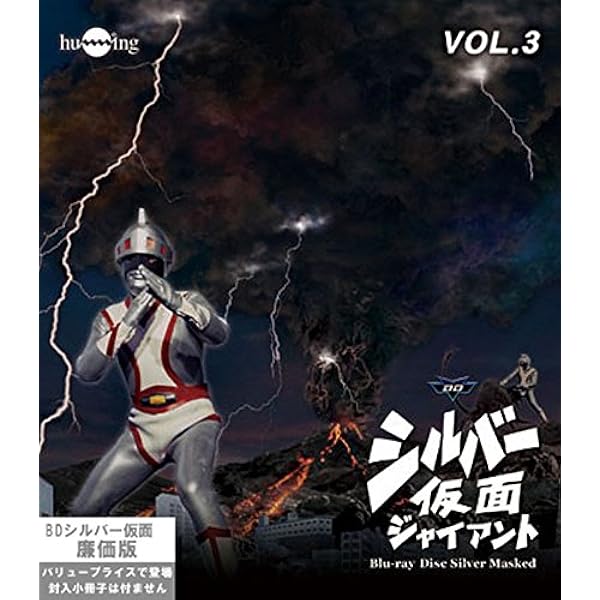 Amazon.co.jp: シルバー仮面 Blu-ray Vol.4 : 柴俊夫, 亀石征一郎, 夏