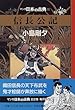 信長公記―マンガ日本の古典 (22)