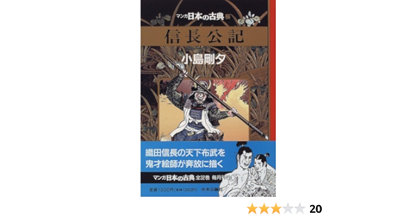 信長公記 マンガ日本の古典 22 小島 剛夕 本 通販 Amazon