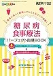 糖尿病食事療法 パーフェクト指導BOOK: 患者に楽しく継続してもらえるコツが満載! (糖尿病ケア2018年秋季増刊)