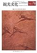 機関誌観光文化第76号　特集 食べる文化を旅に訪ねる (機関誌　観光文化)