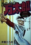さわやか万太郎 3 (ジャンプコミックスデラックス)