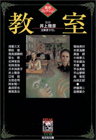 井上雅彦:教室―異形コレクション (光文社文庫)