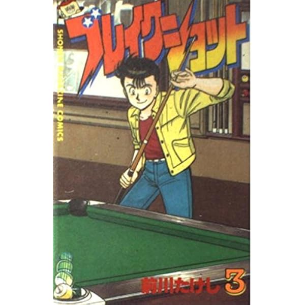 中古】 ブレイクショット 初出場！都内高校ビリヤード大会