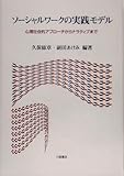 ソーシャルワークの実践モデル―心理社会的アプローチからナラティブまで