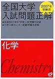 全国大学入試問題正解化学 2007年受験用