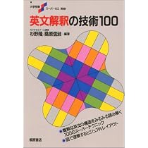 英文解釈の技術100 英文解釈の技術100 | 杉野 隆, 桑原 信淑 |本 | 通販 | Amazon