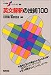英文解釈の技術100 (大学受験スーパーゼミ)