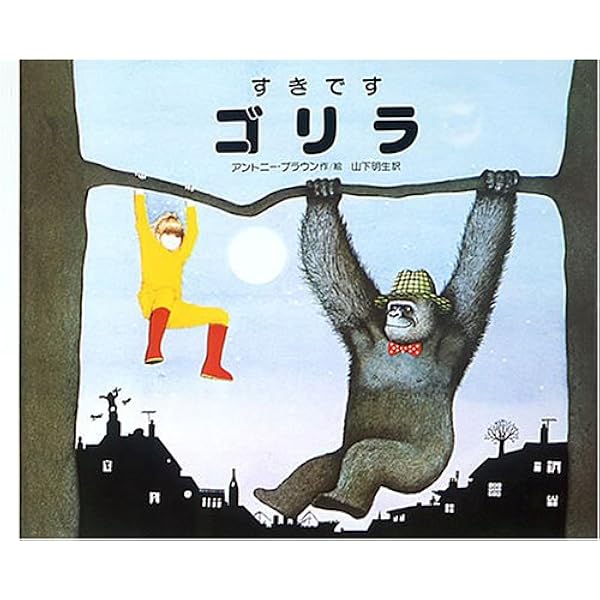 Amazon.co.jp: すきです ゴリラ : A.ブラウン, 山下明生: 本