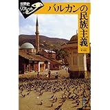 バルカンの民族主義 (世界史リブレット 45)