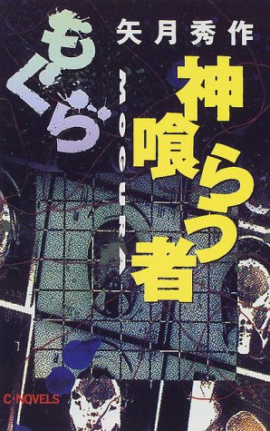 矢月秀作:もぐら 神喰らう者 (C・NOVELS)