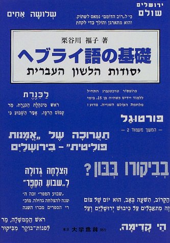 ヘブライ語の基礎