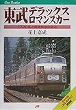 東武デラックスロマンスカー JTBキャンブックス