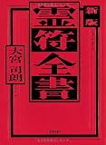 新版 霊符全書