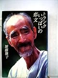 トランクいっぱいの恋文