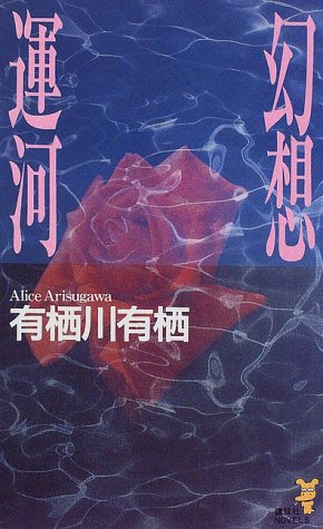 有栖川有栖:幻想運河 (講談社ノベルス)