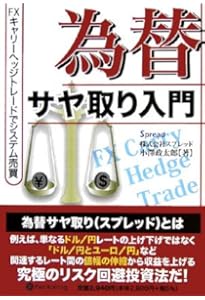 サヤ取り入門―低リスクでミドルターンを狙う手法 (パンローリング相場