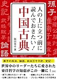 人の上に立つ前に読んでおきたい! 中国古典 人の上に立つ前に読んでおきたい! 中国古典