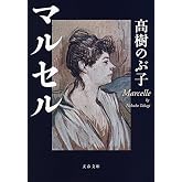 マルセル (文春文庫 た 8-19)