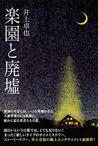 井上卓也:楽園と廃墟