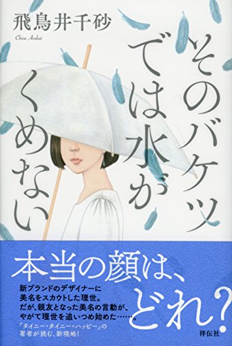 飛鳥井千砂:そのバケツでは水がくめない