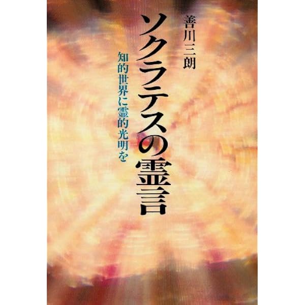 高橋信次復活の原点 2 天使編: エルランティ (SUPER CONTACT) | 大川