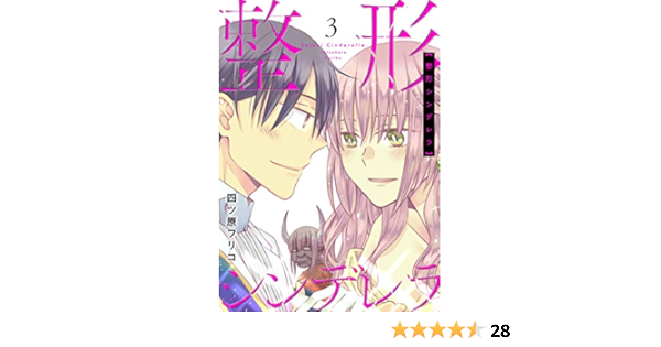 整形シンデレラ 描き下ろしおまけ付き特装版 3 恋するｿﾜﾚ 四ツ原フリコ 少女マンガ Kindleストア Amazon