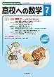 高校への数学 2018年 07 月号 [雑誌]