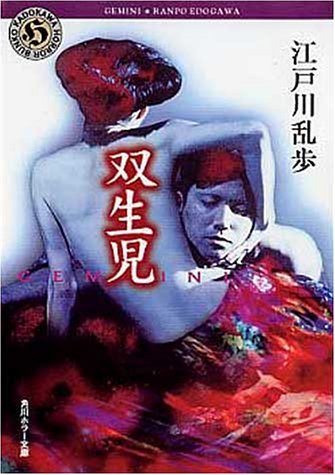 江戸川乱歩:双生児 (角川ホラー文庫)