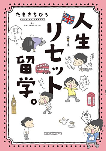 『人生リセット留学。』