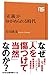 「正義」がゆがめられる時代 「正義」がゆがめられる時代