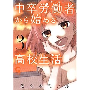 中卒労働者から始める高校生活 3の表紙