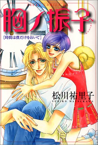 『胸ノ振子―時間は僕だけをおいて』