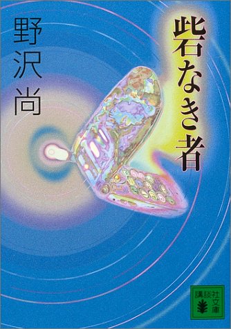 野沢尚:砦なき者 (講談社文庫)