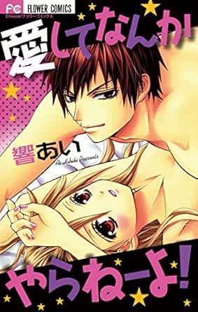 愛してなんかやらねーよ フラワーコミックス 響あい 少女マンガ Kindleストア Amazon