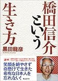 橋田信介という生き方