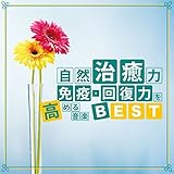 ���R������ �Ɖu�E�񕜗͂����߂鉹�yBEST