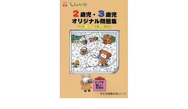 しんが会2歳児 3歳児オリジナル問題集 その5 とっても楽しい冬休み 有名幼稚園合格シリーズ 本 通販 Amazon