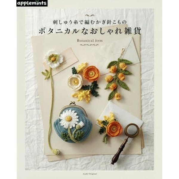 かわいいかぎ針編み 刺しゅう糸で編むボタニカルこもの アサヒオリジナル 本 通販 Amazon