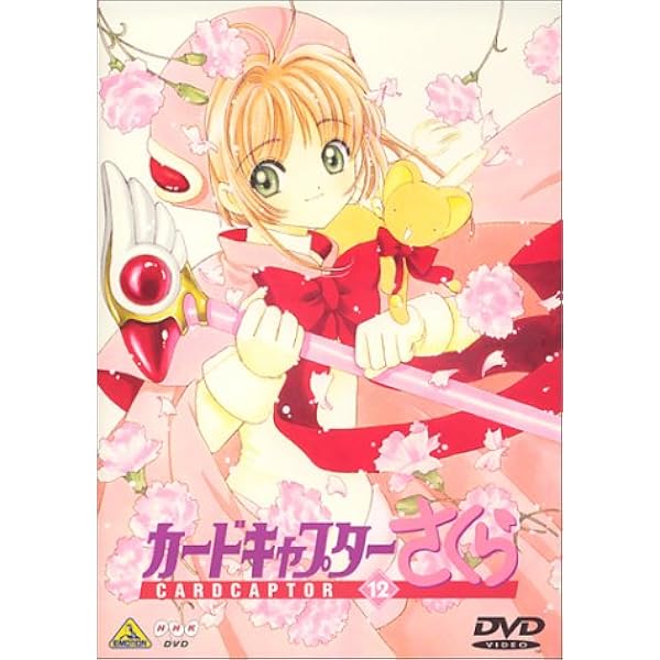 Amazon.co.jp: カードキャプターさくら Vol.13 [DVD] : 丹下桜, 岩男