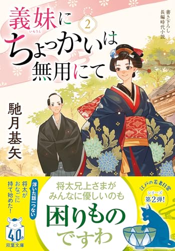馳月基矢:義妹にちょっかいは無用にて(2) (双葉文庫 は 38-12)