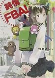 純情FBA! (角川スニーカー文庫) 純情FBA! (角川スニーカー文庫)