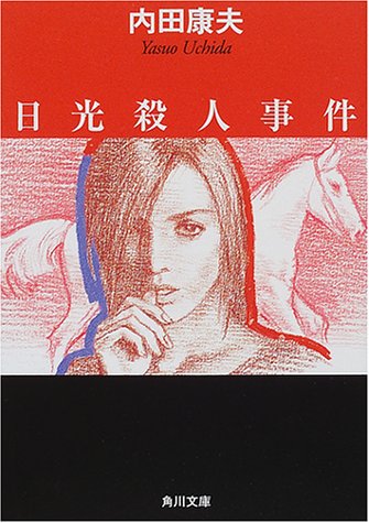 内田康夫:日光殺人事件 (角川文庫)