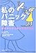 私のパニック障害―患者から学ぶ安心生活の方法 私のパニック障害―患者から学ぶ安心生活の方法