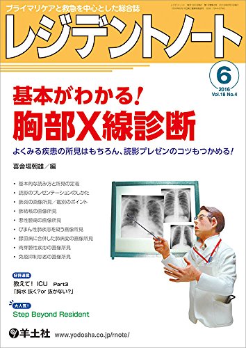 レジデントノート 2016年6月号 Vol.18 No.4 基本がわかる! 胸部X線診断〜よくみ レジデントノート 2016年6月号 Vol.18 No.4 基本がわかる! 胸部X線診断〜よくみ